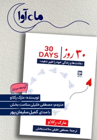30 روز: عادت ها و زندگی خود را تغییر دهید